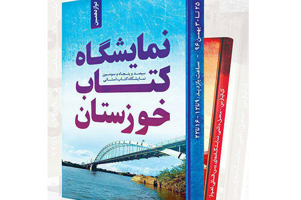 دوازدهمین نمایشگاه کتاب خوزستان آغاز به کار کرد