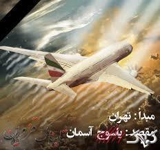 از سوی سازمان هواپیمایی کشوری.گزارش مقدماتی سقوط هواپیمای تهران-یاسوج منتشر شد