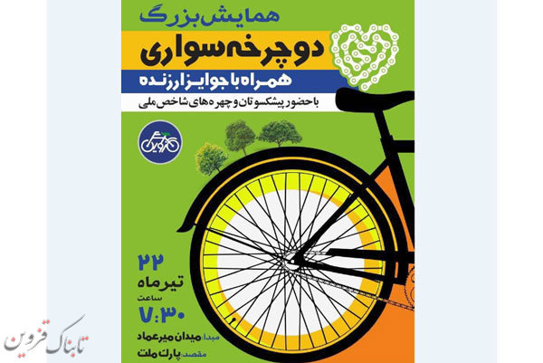 همایش دوچرخه سواری در قزوین برگزار می شود