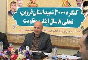 برنامه‌های اصلی کنگره 3 هزار شهید استان قزوین آغاز می‌شود