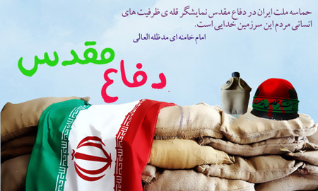 دفاع مقدس تقارن کربلای حسینی و کر بلای خمینی است