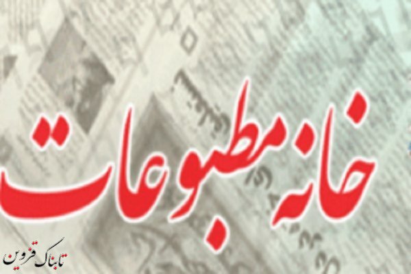 2 عضو خانه مطبوعات استان قزوین عزل شدند