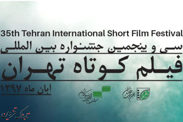 حضور۴ فیلمساز قزوینی در جشنواره فیلم کوتاه تهران