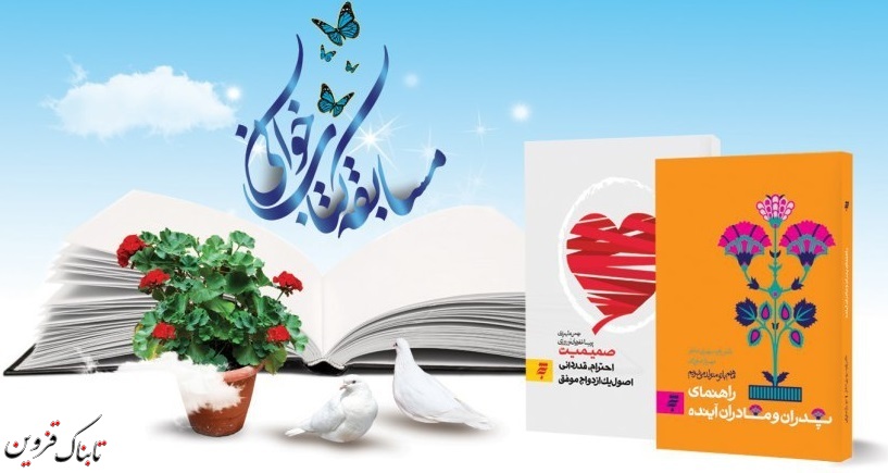 برگزاری مسابقه کتابخوانی « خانواده و حقوق فرزندان از منظر قرآن و احادیث» در قزوین