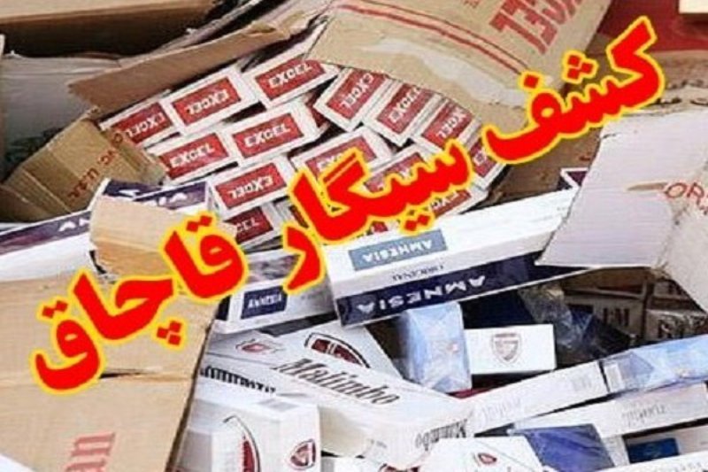 قاچاقچی سیگار در قزوین به پرداخت یک میلیارد ریال جریمه محکوم شد