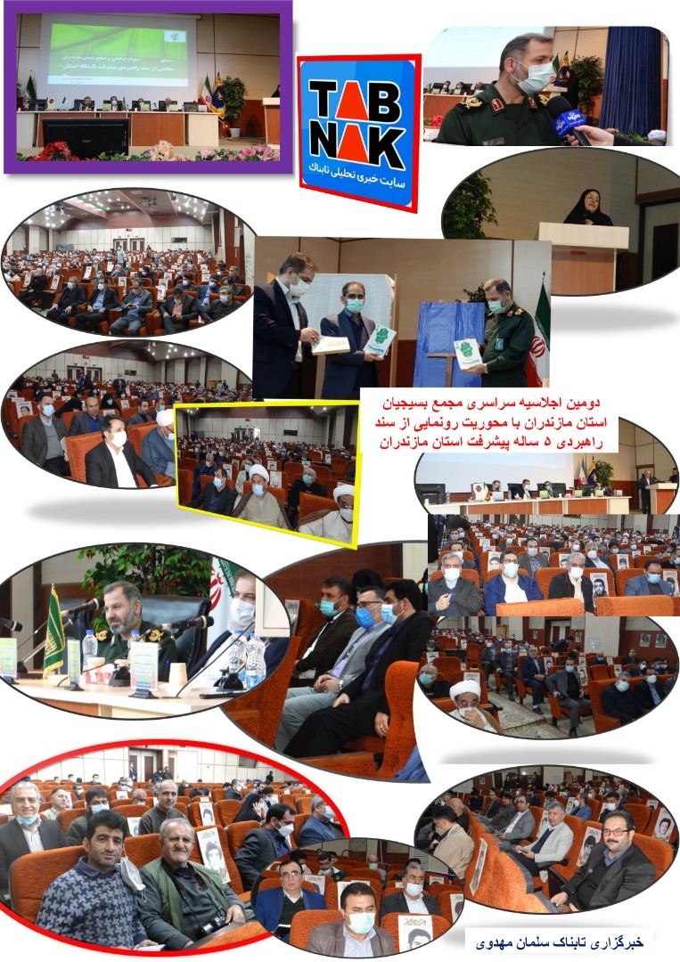 برگزاری دومین اجلاسیه سراسری مجمع بسیجیان استان مازندران