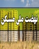 ۲۸درصد ثبت‌نام‌کنندگان در قزوین مسکن ملی می‌گیرند