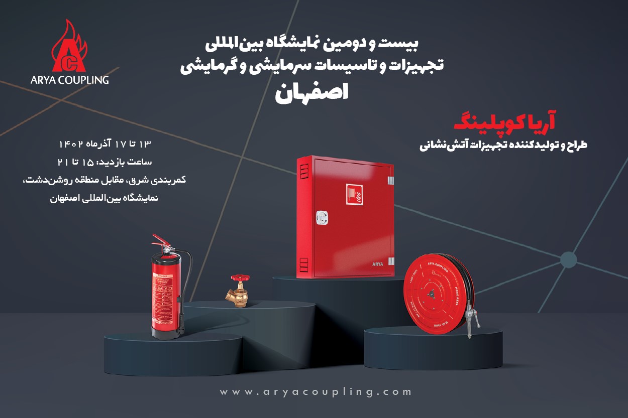 نمایشگاه صنعت ساختمان اصفهان؛ با حضور آریاکوپلینگ برگزار می­شود
