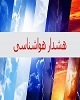 صدور هشدار سطح زرد هواشناسی در استان قزوین