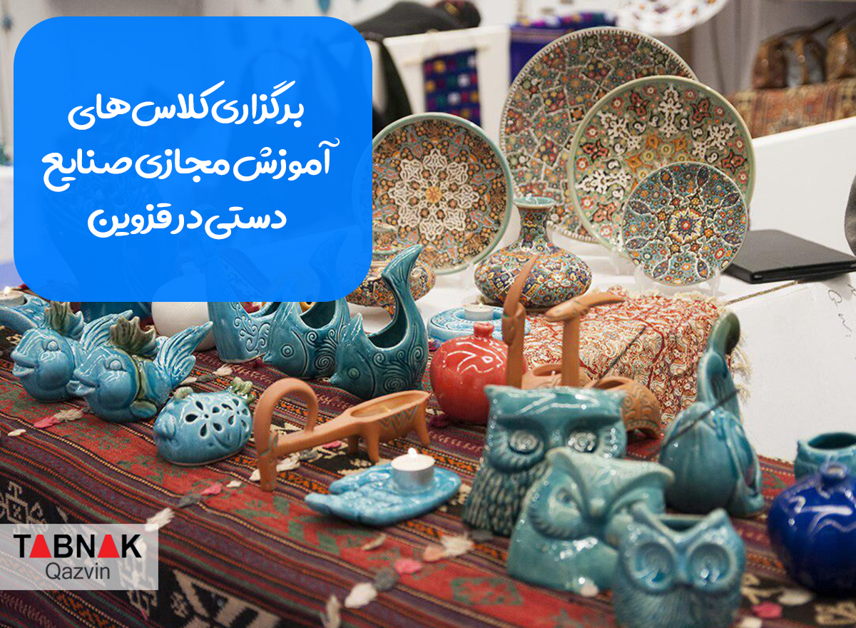برگزاری کلاس‌های آموزش مجازی صنایع دستی در قزوین 