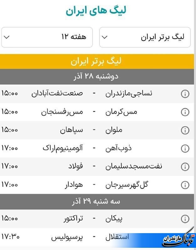 اعلام برنامه بازی‌های هفته دوازدهم لیگ برتر فوتبال